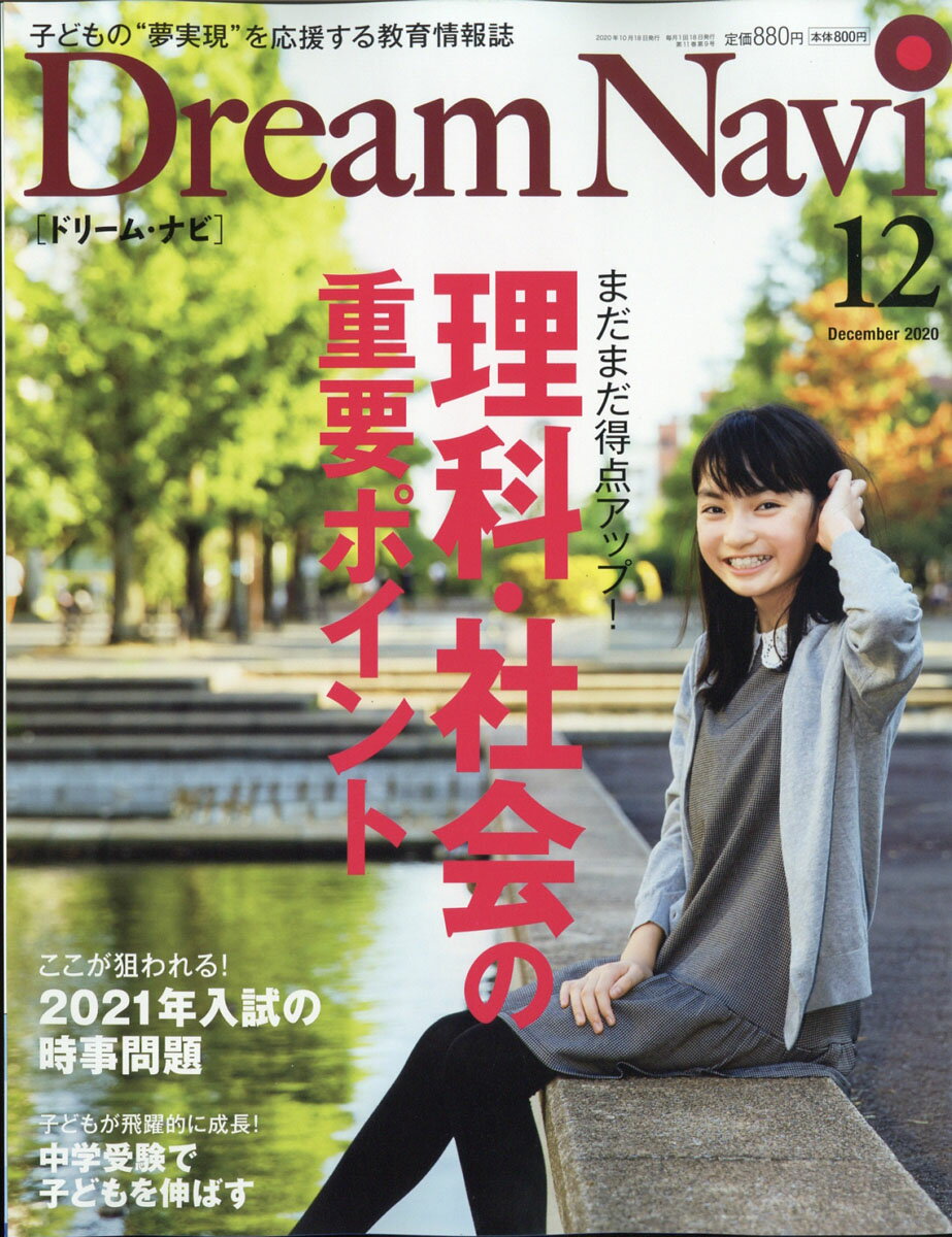 Dream Navi (ドリームナビ) 2020年 12月号 [雑誌]