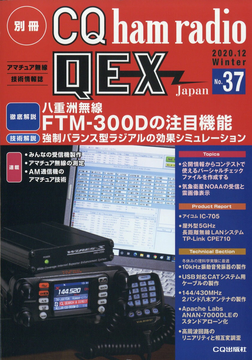 別冊 CQ ham radio (ハムラジオ) QEX Japan (ジャパン) 2020年 12月号 [雑誌]