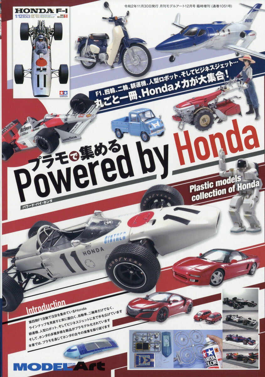MODEL Art(モデル アート)増刊 プラモで集めるPowered by Honda 2020年 12月号 [雑誌]