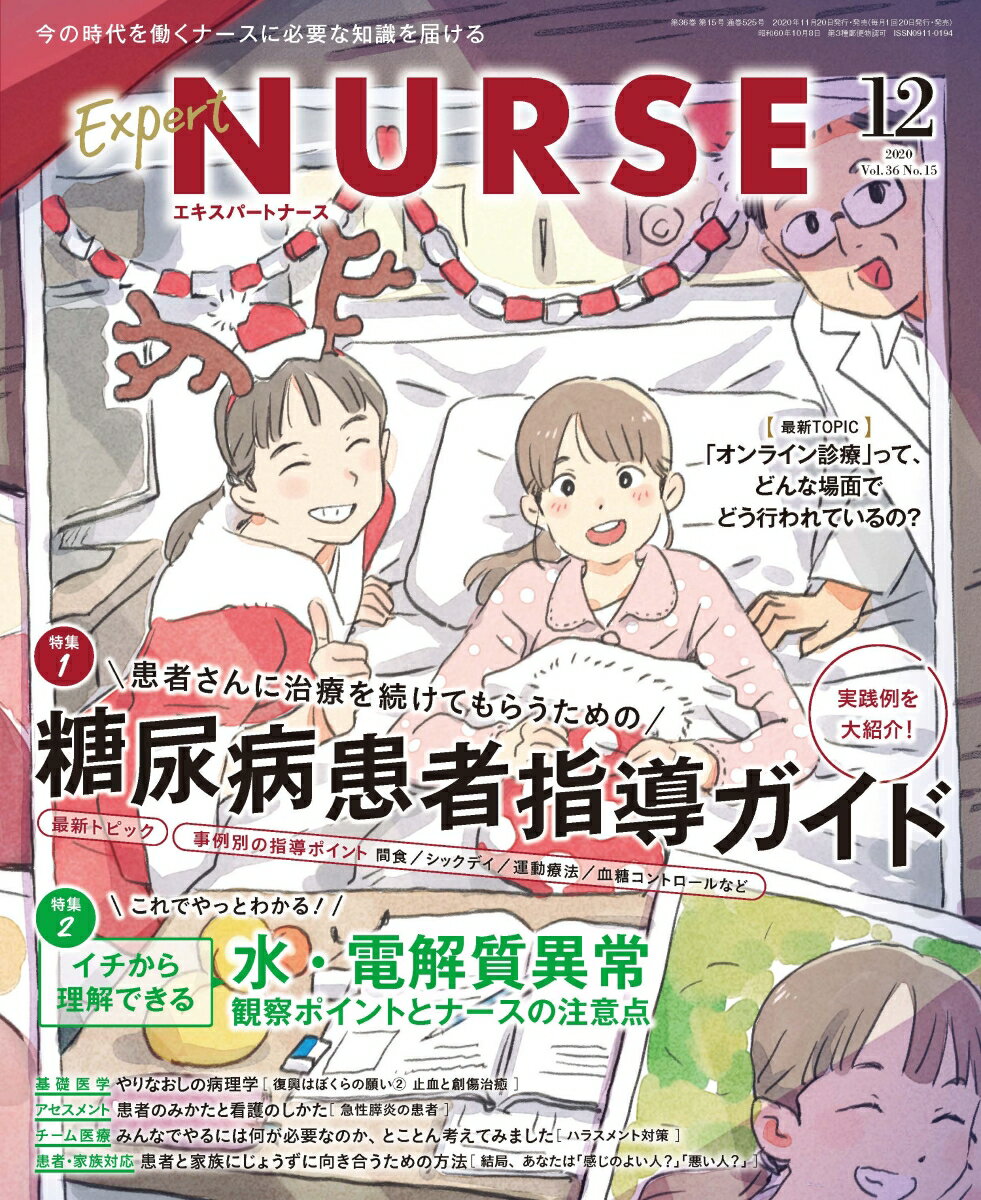Expert Nurse (エキスパートナース) 2020年 12月号 [雑誌]