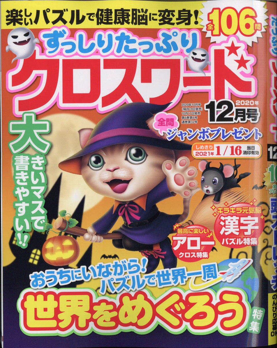 ずっしりたっぷりクロスワード 2020年 12月号 [雑誌]