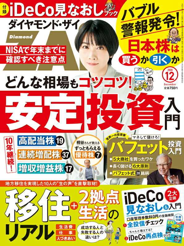 ダイヤモンドZAi(ザイ) 2020年 12月号 [雑誌] (安定投資入門&地方移住のリアル&iDeCo全投信最新データ)