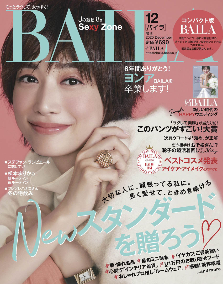 コンパクト版BAILA (バイラ) 2020年 12月号 [雑誌]