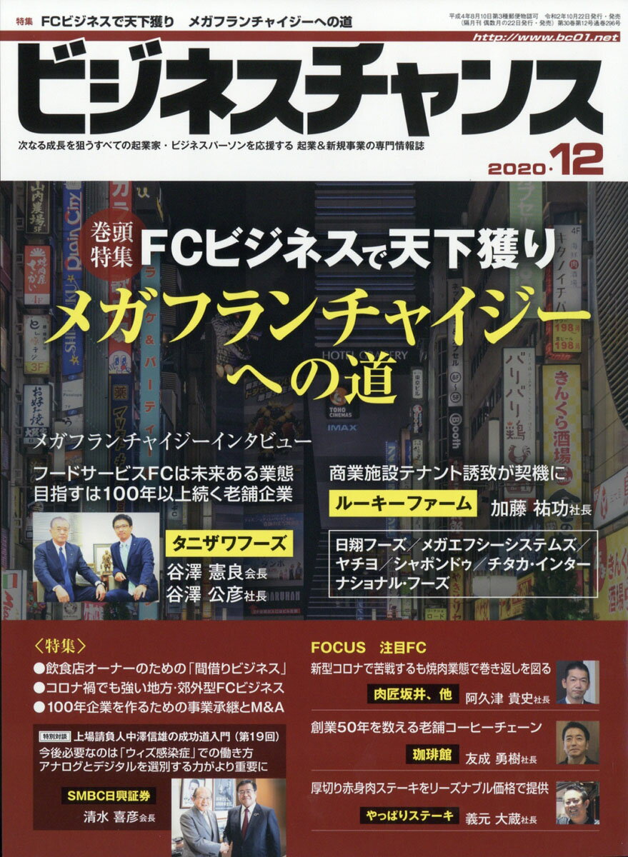 ビジネスチャンス 2020年 12月号 [雑誌]