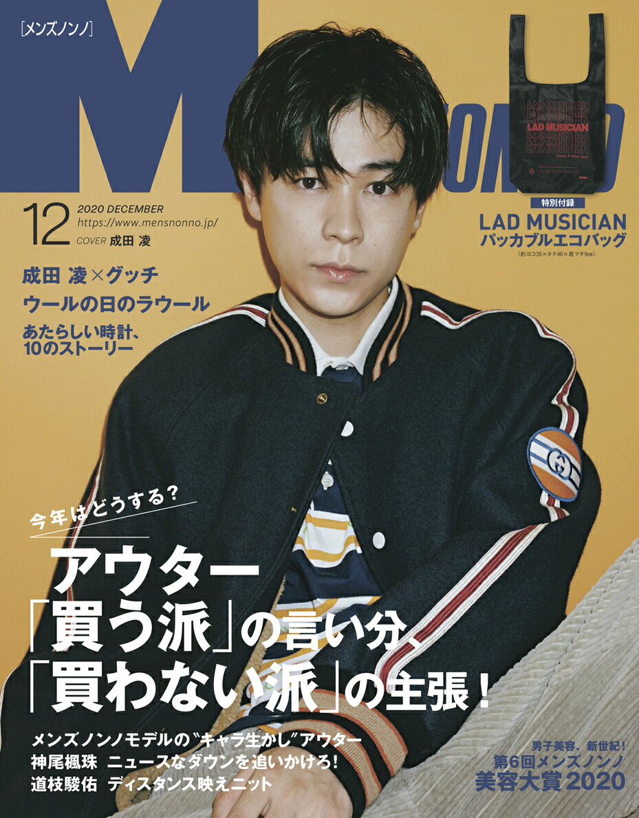 MEN'S NON・NO (メンズ ノンノ) 2020年 12月号 [雑誌]