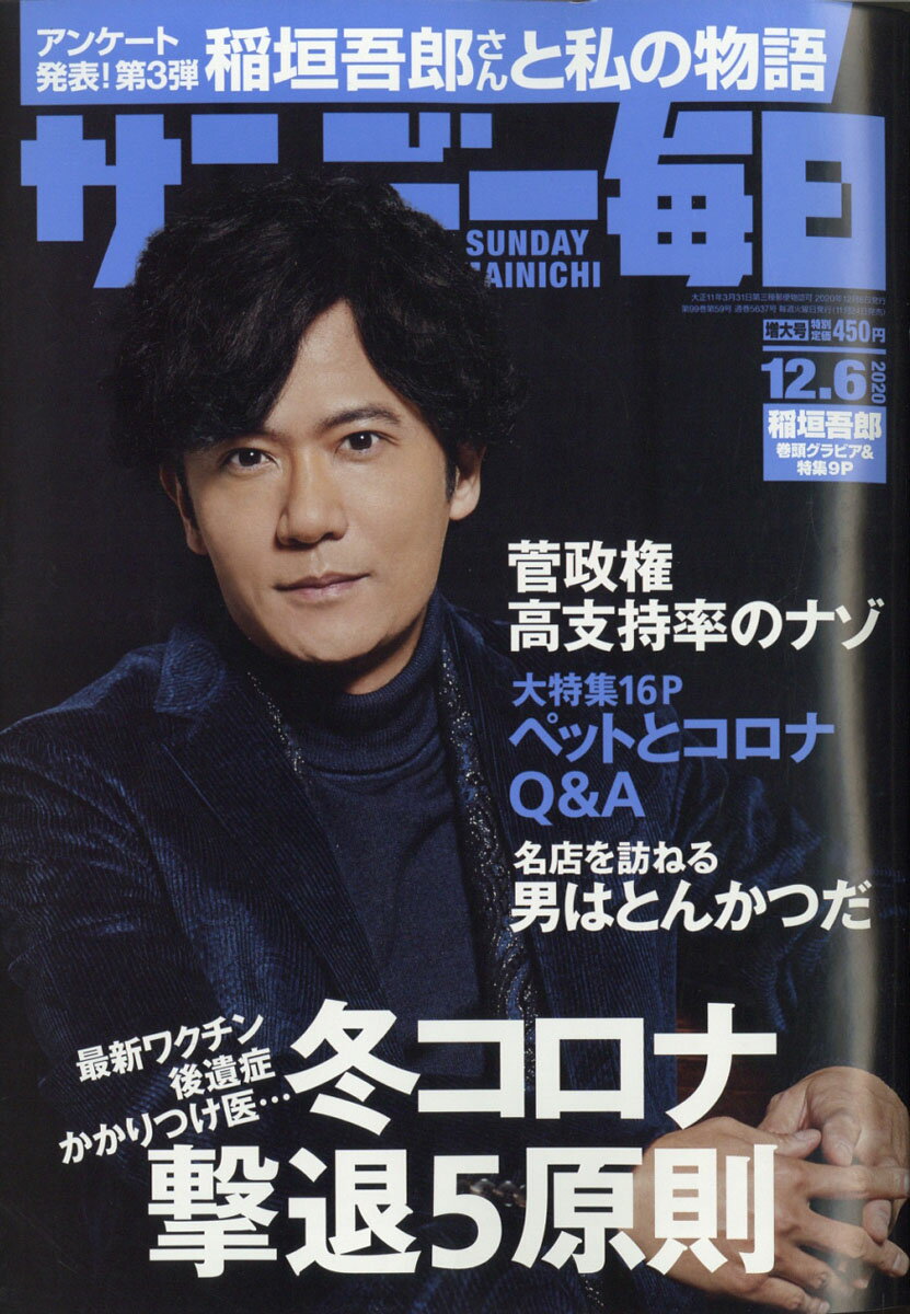 サンデー毎日 2020年 12/6号 [雑誌]
