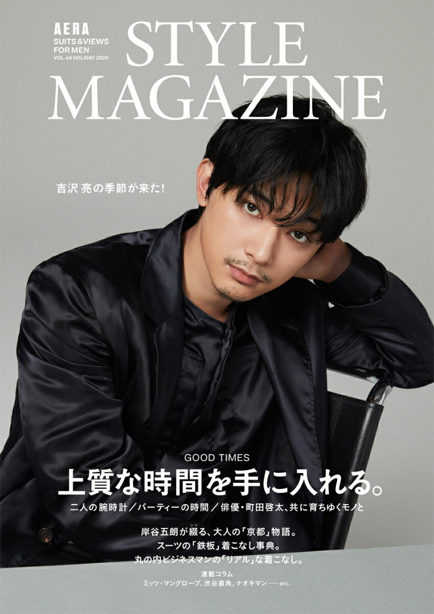 AERA STYLE MAGAZINE (アエラスタイルマガジン) Vol.49 2020年 12/1号 [雑誌]