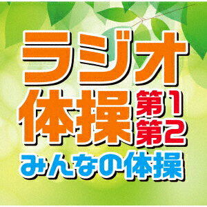 (教材)ラジオタイソウ ダイ1 ダイ2 ミンナノタイソウ 発売日：2021年06月16日 予約締切日：2021年06月12日 RADIO TAISOU DAI1 DAI2/MINNA NO TAISOU JAN：4988004161209 TECDー10639 (株)テイチクエンタテインメント (株)テイチクエンタテインメント [Disc1] 『ラジオ体操 第1・第2/みんなの体操』／CD アーティスト：多胡肇／幅しげみ 曲目タイトル： &nbsp;1. ラジオ体操 第1 (号令入り) [3:17] &nbsp;2. ラジオ体操 第2 (号令入り) [3:12] &nbsp;3. みんなの体操 (号令入り) [4:32] &nbsp;4. ラジオ体操 第1 (号令なし) [3:15] &nbsp;5. ラジオ体操 第2 (号令なし) [3:10] &nbsp;6. みんなの体操 (号令なし) [4:28] CD キッズ・ファミリー 教材