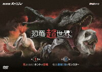 NHKスペシャル 恐竜超世界 BOX