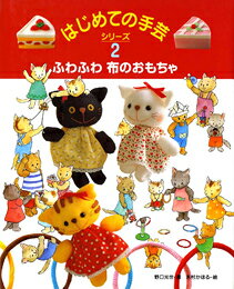 ふわふわ布のおもちゃ