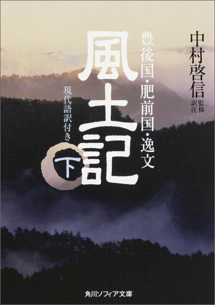 風土記　下　現代語訳付き