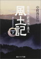 『古事記』や『日本書紀』が編纂された頃、人々はどのような生活をし、いかなる風土に生き、それぞれの地方にはどんな伝説が伝えられていたのか。日本各地の子細を中央政府へと報告した『風土記』には、神話と融合しながら発展を遂げる、古代日本人たちの姿が生々しく映し出されているー。下巻には、現存する「豊後国」「肥前国」に加え、後世文献が引用した『風土記』の「逸文」を収める。便利な地名、人名、事項の索引付き。