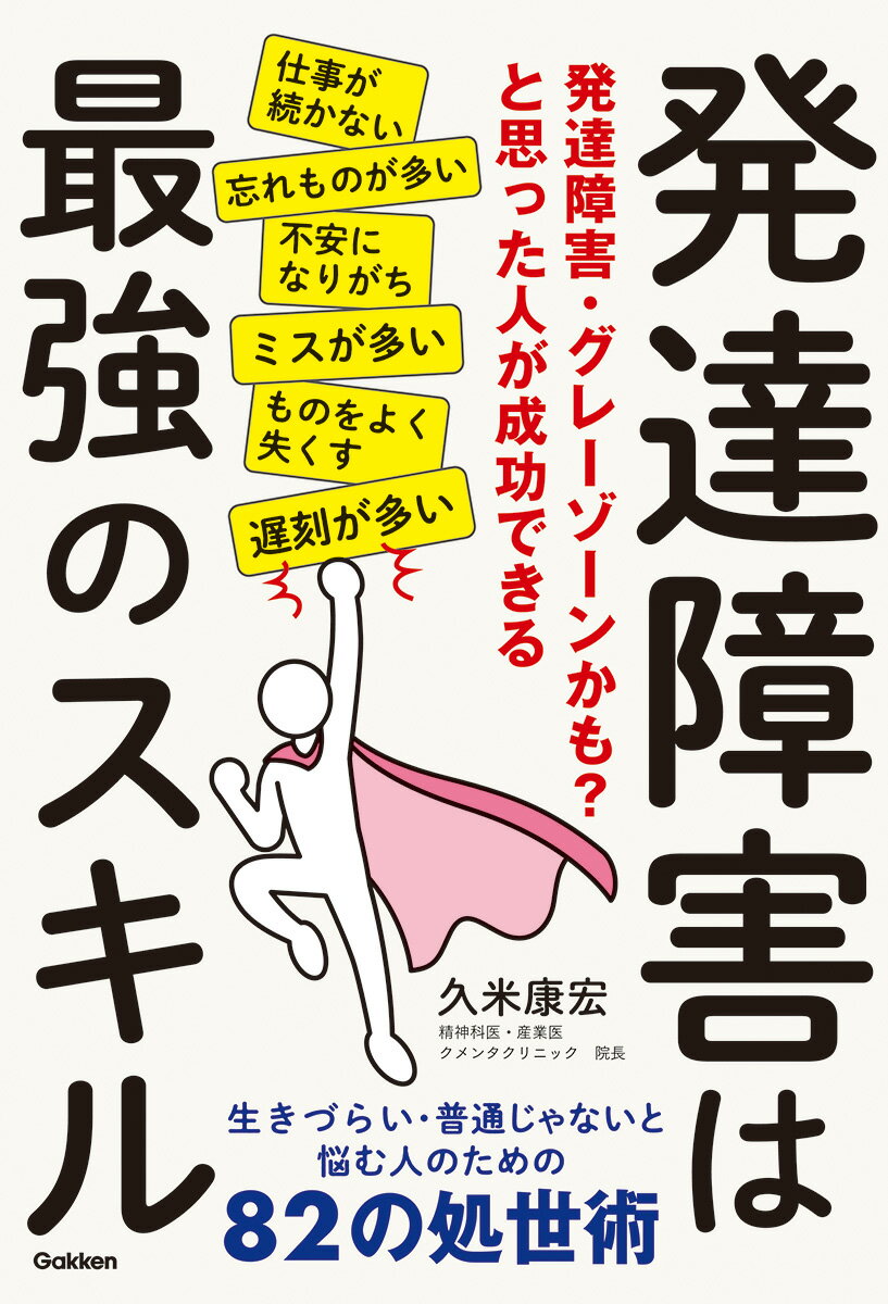 発達障害は最強のスキル