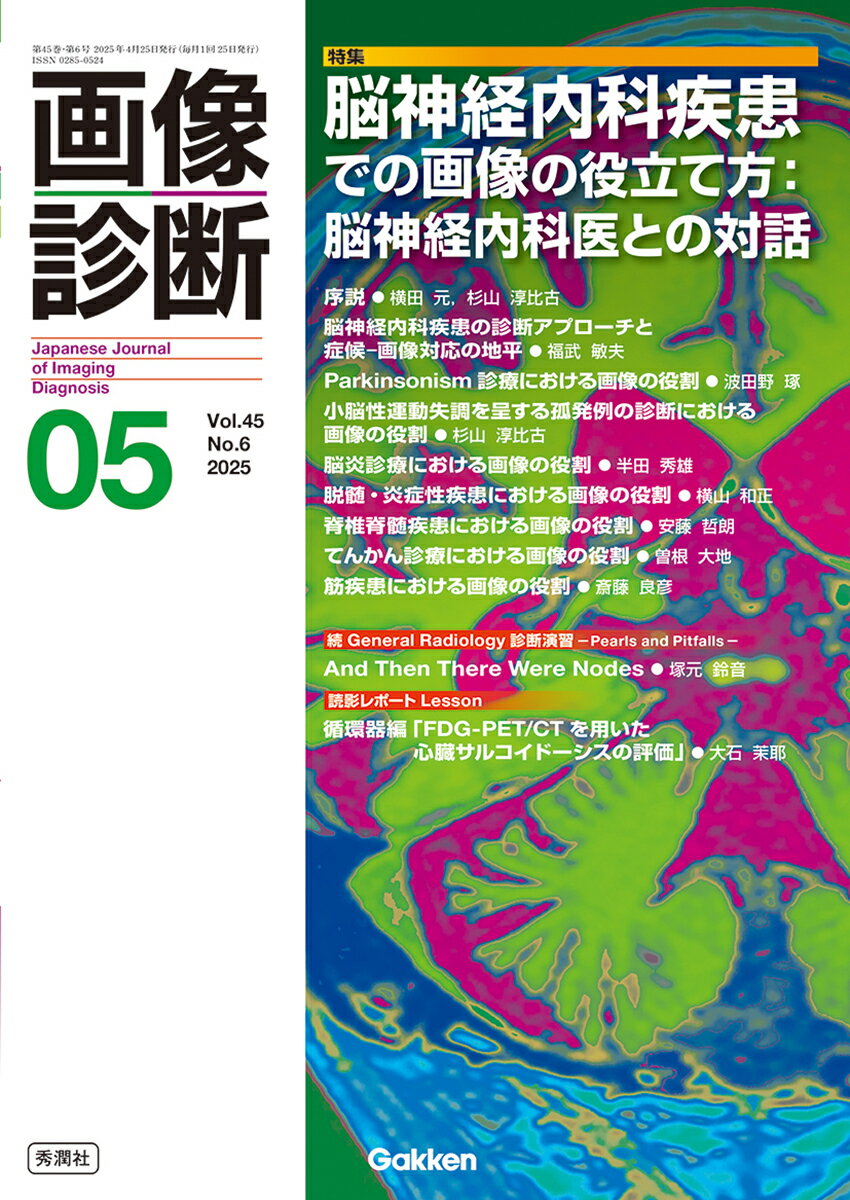 画像診断2025年5月号　Vol．45　No．6 脳神経内科疾患での画像の役立て方：脳神経内科医との対話 [ 画像診断実行編集委員会 ]