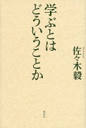 学ぶとはどういうことか