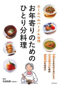 お年寄りのためのひとり分料理 [ 佐伯知美 ]