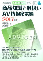 家電製品アドバイザー資格 商品知識と取扱い AV情報家電編（2017年版）
