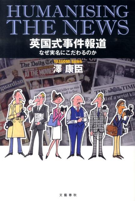 なぜ実名にこだわるのか 英国式事件報道