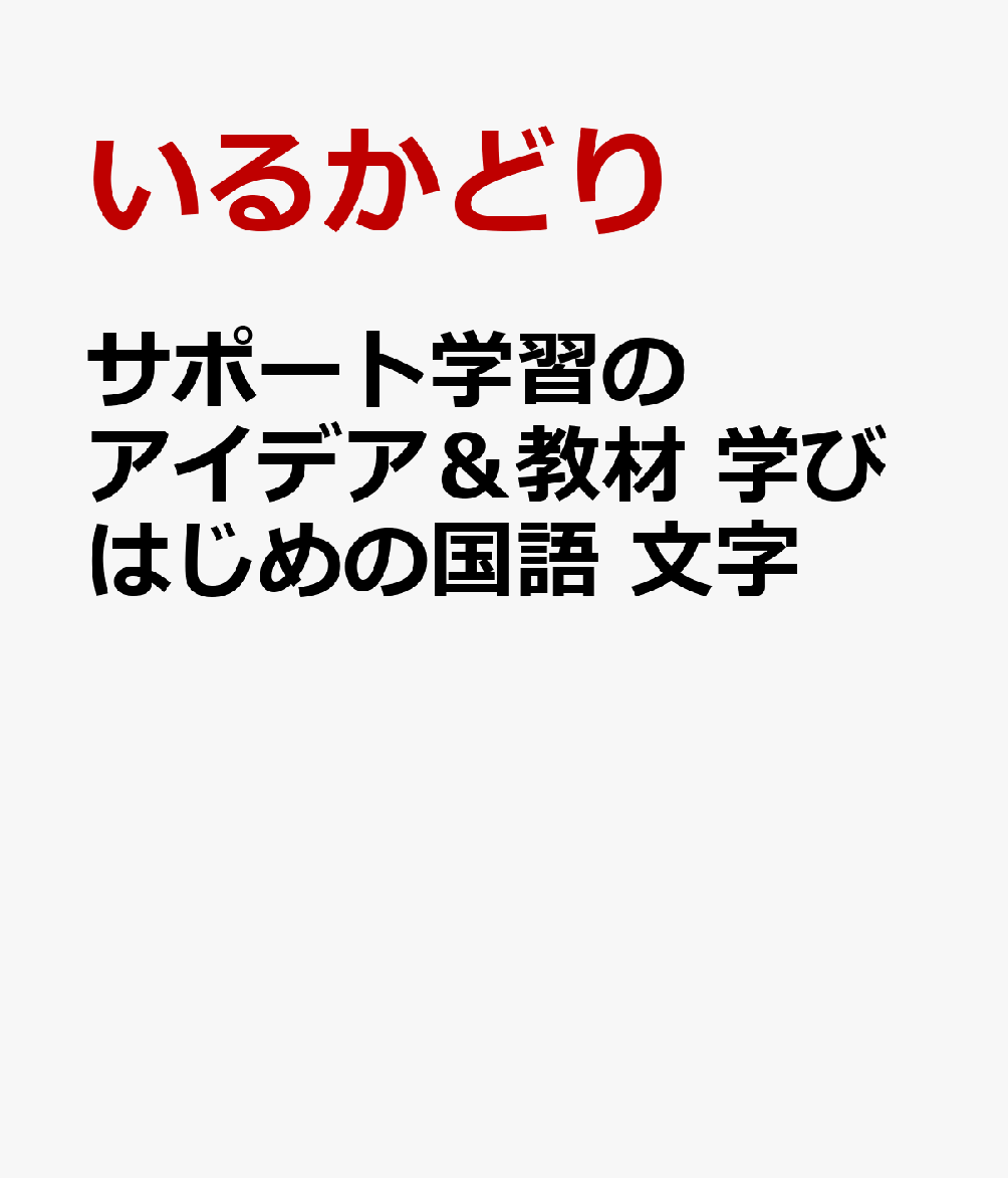 サポート学習のアイデア＆教材　学びはじめの国語　文字