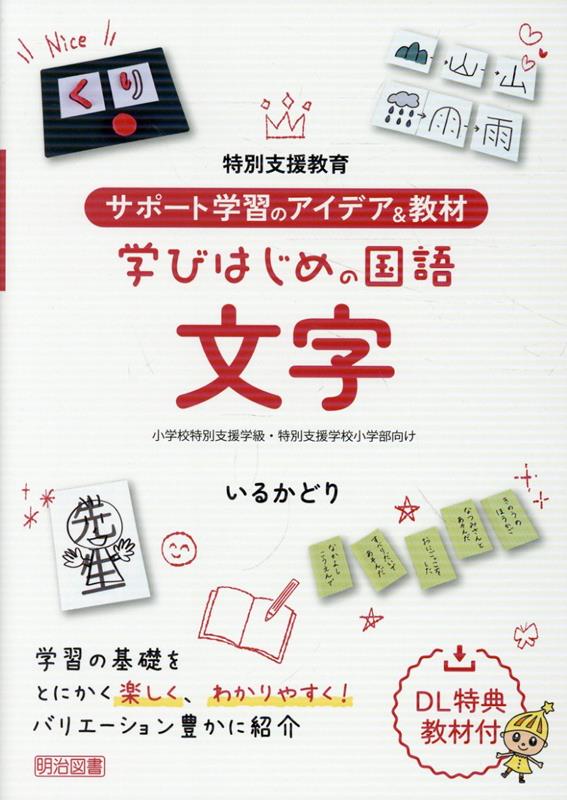 スモールステップで国語の基盤・基礎となる文字学習を取りあげます。興味・関心を高めることから、漢字・意味・読み・書きをむすぶことまで、授業・教材の準備や指導の流れをビジュアルに紹介しています。【DL特典教材付】