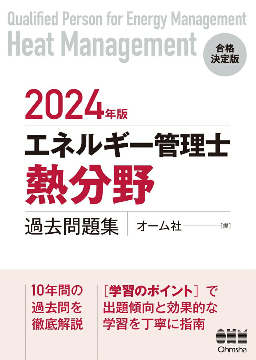 2024年版 エネルギー管理士（熱分野）過去問題集 [ オーム社 ]