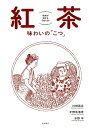 紅茶 味わいの「こつ」 理解が深まるQ＆A89 [ 川崎 武志 ]