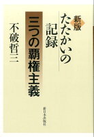 たたかいの記録三つの覇権主義新版