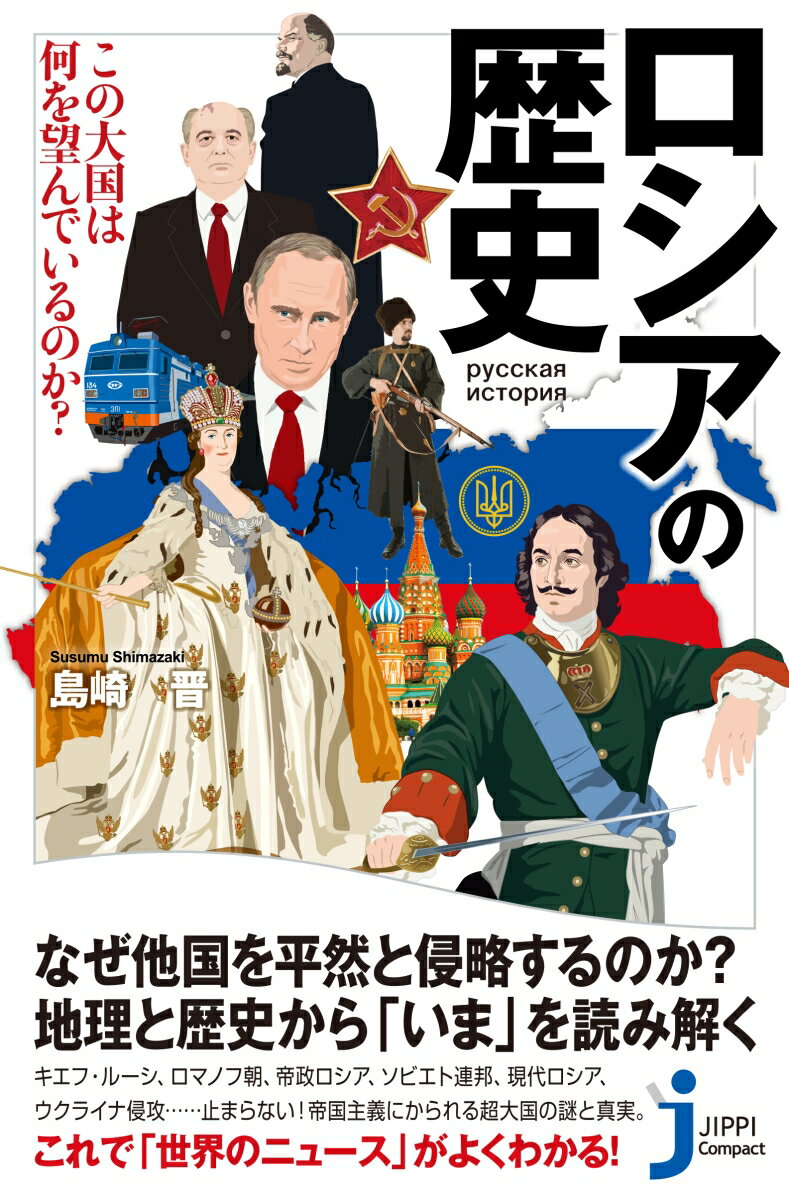 ロシアの歴史 この大国は何を望んでいるのか？