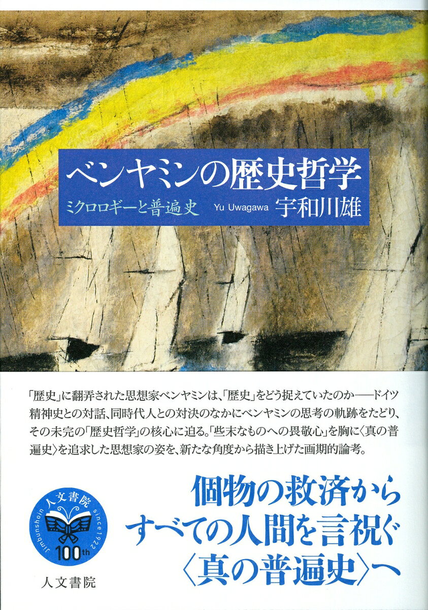 ベンヤミンの歴史哲学 ミクロロギーと普遍史 [ 宇和川 雄 ]