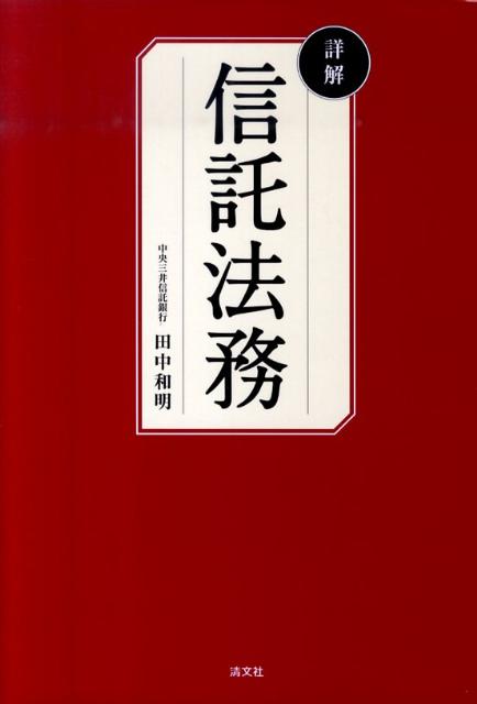 詳解信託法務
