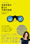 シグナル：未来学者が教える予測の技術 [ エイミー・ウェブ ]