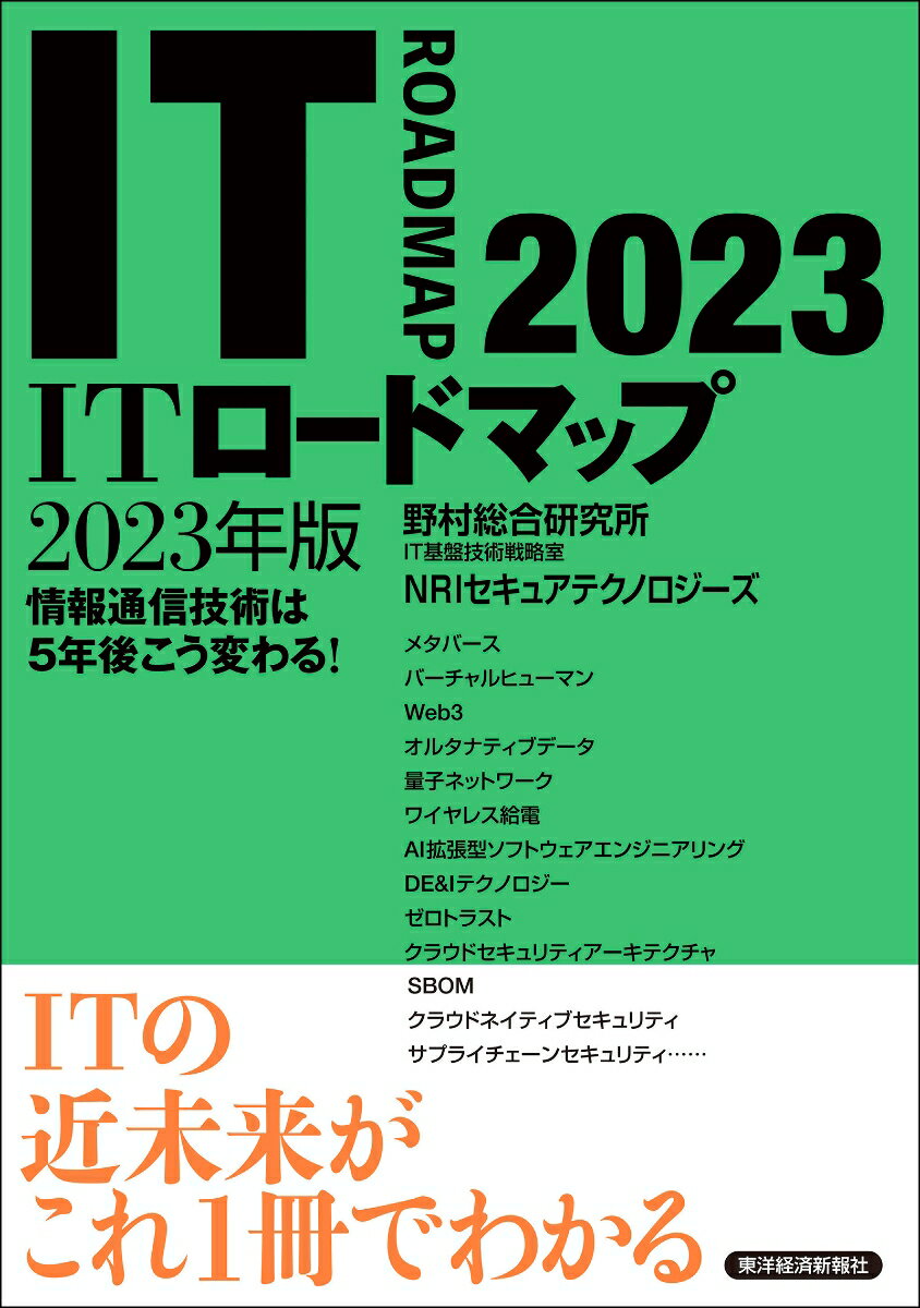 ITロードマップ　2023年版 [ 野村総合研究所 IT基盤技