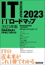 ITロードマップ　2023年版 [ 野村総合研究所 IT基盤技