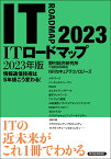 ITロードマップ　2023年版 [ 野村総合研究所 IT基盤技術戦略室 NRIセキュアテクノロジーズ ]