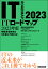 ITロードマップ　2023年版