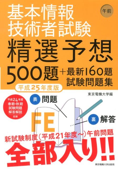 基本情報技術者試験精選予想500題＋最新160題試験問題集（平成25年度版　午前）