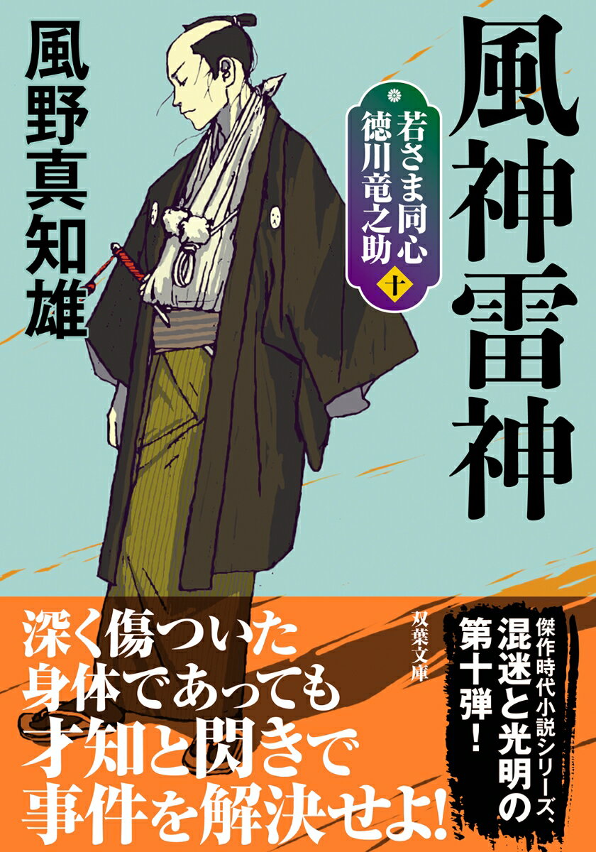 若さま同心 徳川竜之助【十】風神雷神＜新装版＞ （双葉文庫） 風野真知雄