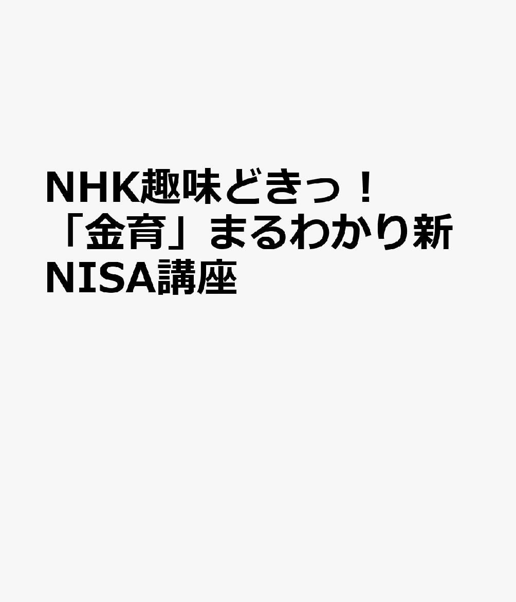 NHK趣味どきっ！ 「金育」まるわかり新NISA講座
