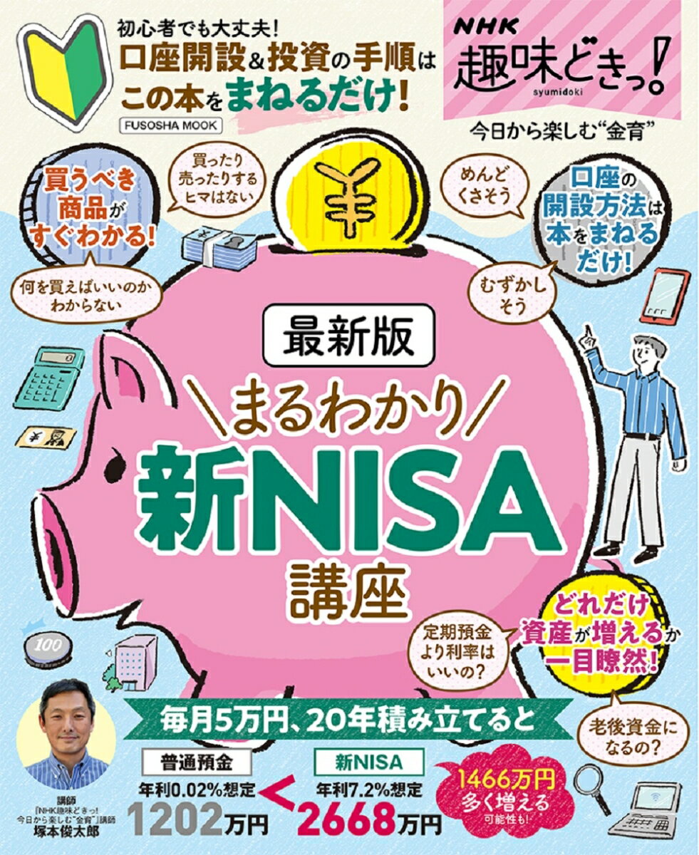 NHK趣味どきっ！最新版まるわかり　新NISA講座