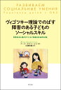 ヴィゴツキー理論でのばす障害のある子どものソーシャルスキル 日常生活と遊びがつくる「発達の社会的な場」 [ アーラ・ザクレーピナ ]