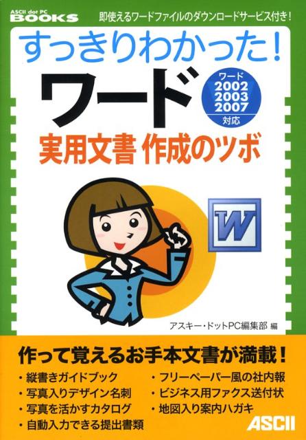 すっきりわかった！ワード実用文書　作成のツボ