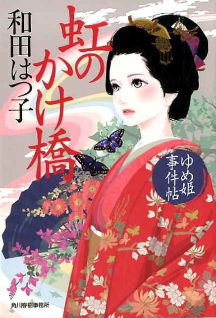 虹のかけ橋 ゆめ姫事件帖 ハルキ文庫 時代小説文庫 [ 和田はつ子 ]