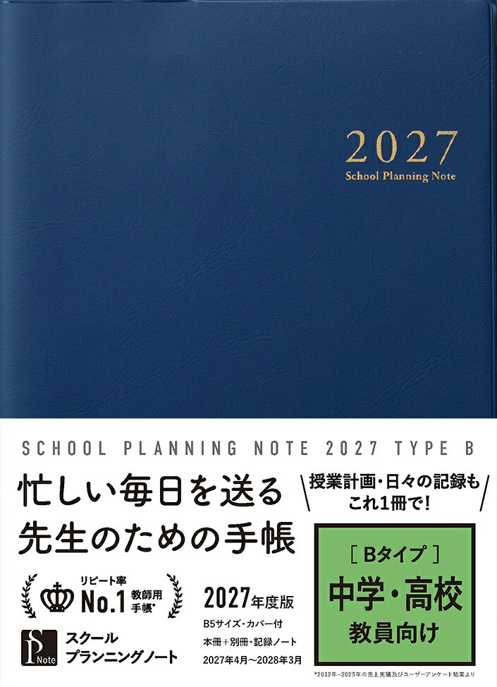 スクールプランニングノート2027年度版Ｂ（中学・高校教師向け） 書影