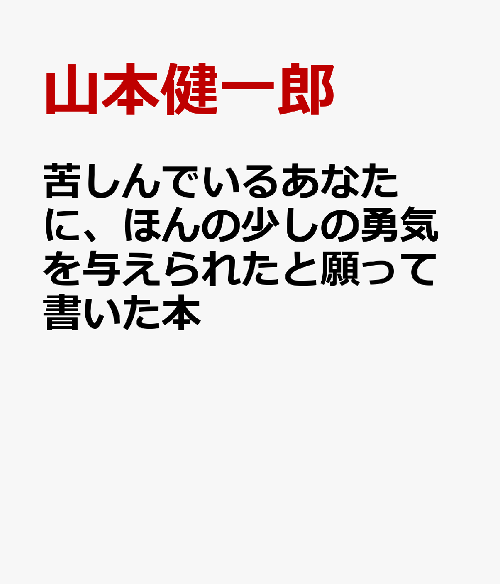 苦しんでいるあなたに、ほんの少しの勇気を与えられたと願って書いた本