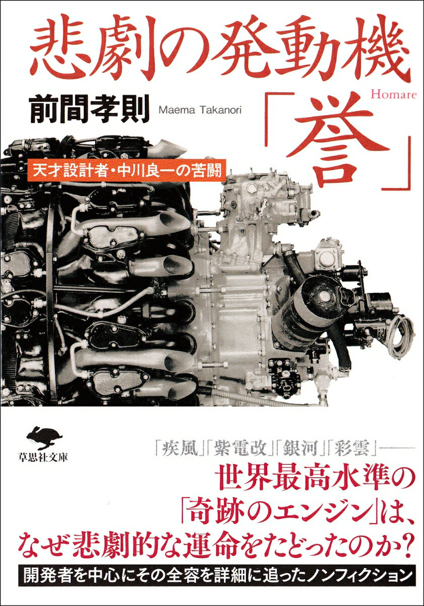 文庫 悲劇の発動機「誉」 天才設計者 中川良一の苦闘 （草思社文庫） 前間 孝則