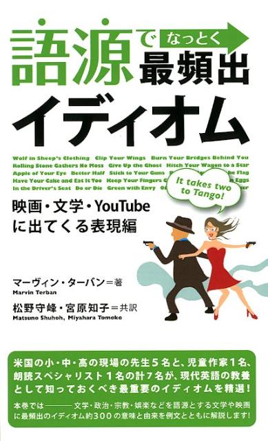 語源でなっとく最頻出イディオム（映画・文学・YouTubeに出）