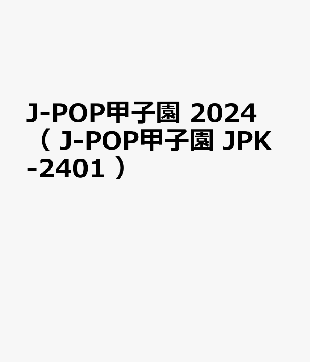 JPK2401 吹奏楽J-POP甲子園 ウィンズスコアの野球応援用吹奏楽譜 J-POP甲子園 2024 （参考音源CDなし）