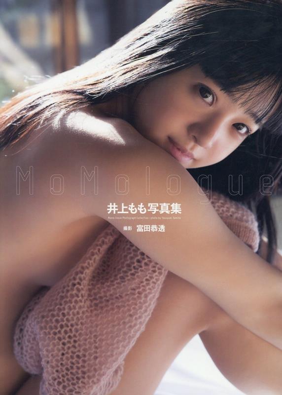 井上もも写真集『MoMologue』