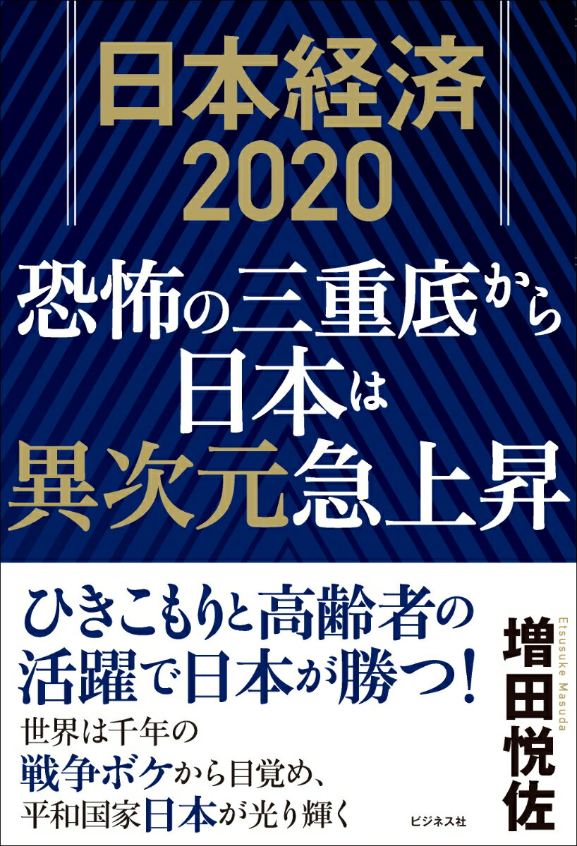 日本経済2020 恐怖の三重底から日本は異次元急上昇