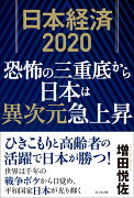日本経済2020　恐怖の三重底から日本は異次元急上昇